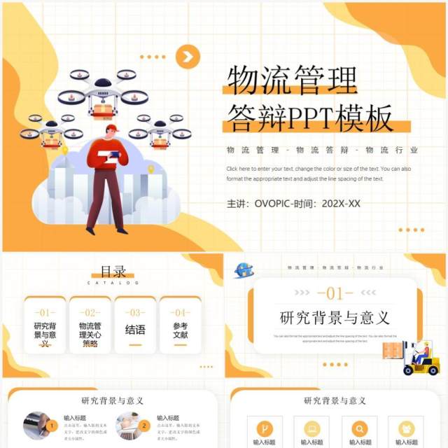 黄色插画风物流管理答辩PPT通用模板 黄色插画风物流管理答辩PPT通用模板