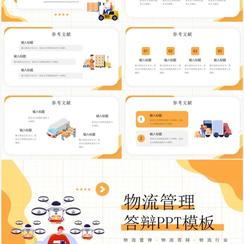 黄色插画风物流管理答辩PPT通用模板