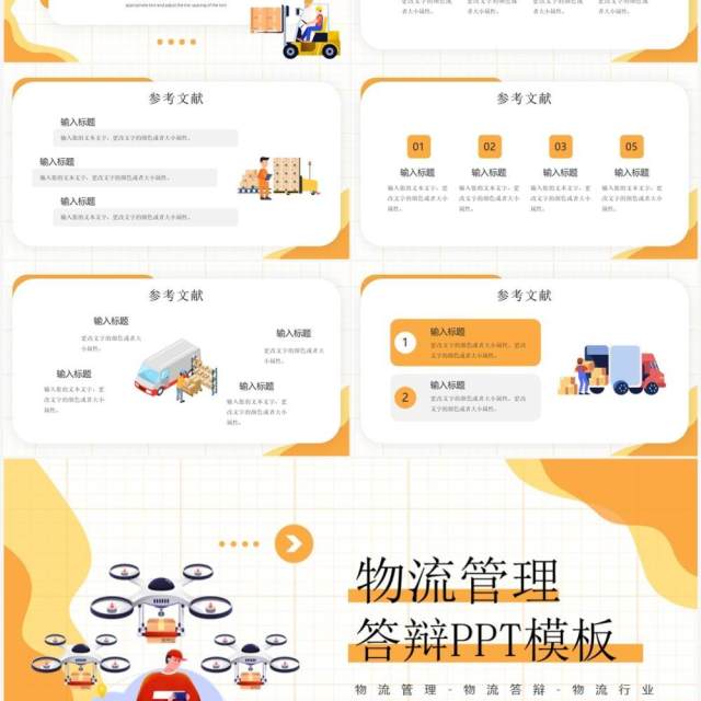黄色插画风物流管理答辩PPT通用模板 黄色插画风物流管理答辩PPT通用模板