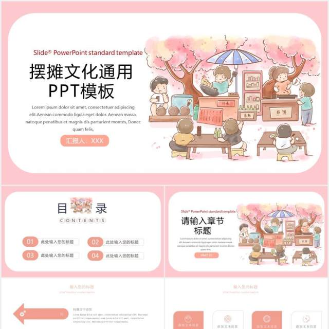 卡通简约粉色摆摊文化地摊经济通用PPT模板 卡通简约粉色摆摊文化地摊经济通用PPT模板