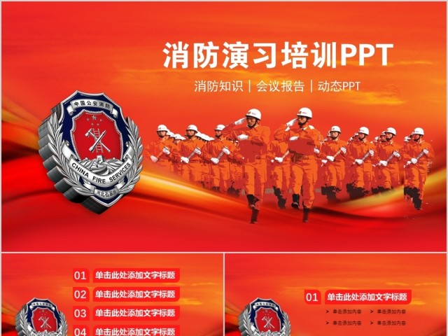 消防知识安全演习培训PPT模板 消防知识安全演习培训PPT模板