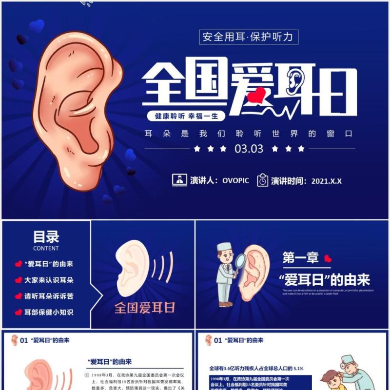 全国爱耳日注听力健康公益活动教育宣传PPT模板