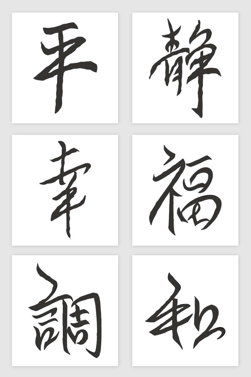 平静幸福调和毛笔字中国字矢量图形