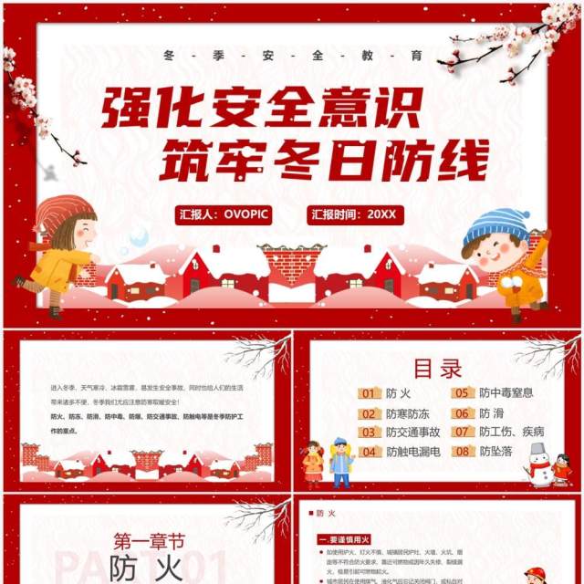 红色强化安全意识筑牢冬日防线安全教育PPT模板 红色强化安全意识筑牢冬日防线安全教育PPT模板