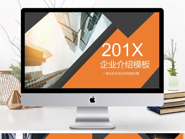 2017橙色企业介绍PPT模板 2017橙色企业介绍PPT模板