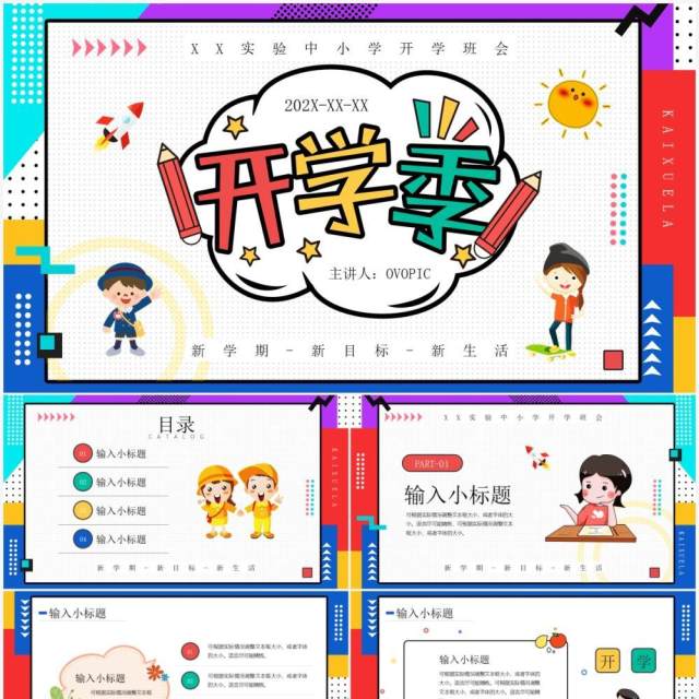 红蓝色卡通风开学季班级会议PPT通用模板 红蓝色卡通风开学季班级会议PPT通用模板