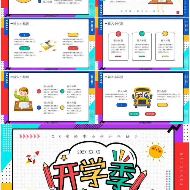 红蓝色卡通风开学季班级会议PPT通用模板