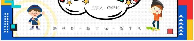 红蓝色卡通风开学季班级会议PPT通用模板 红蓝色卡通风开学季班级会议PPT通用模板