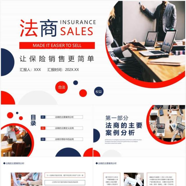 法商让保险销售更简单动态PPT模板 法商让保险销售更简单动态PPT模板