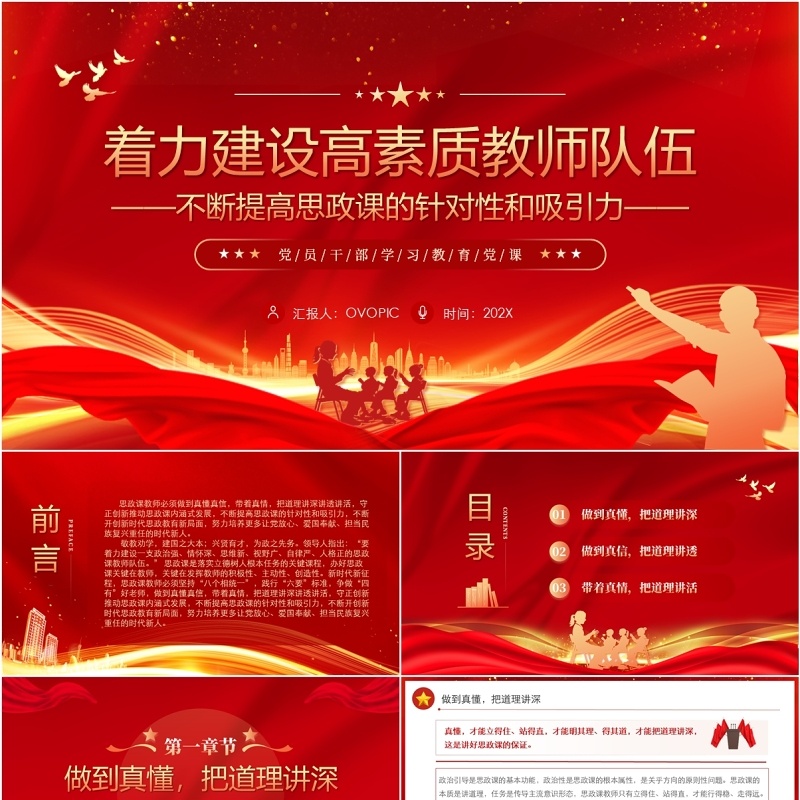 红色党政风着力建设高素质教师队伍PPT模板