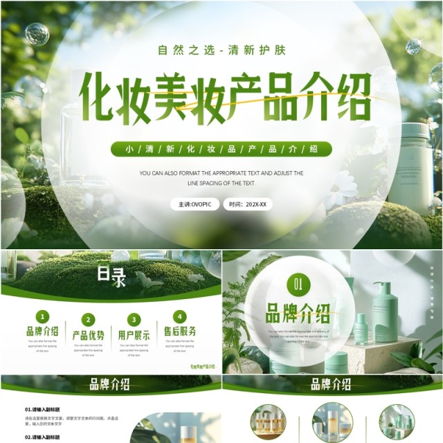 绿色小清新化妆美妆产品介绍PPT通用模板