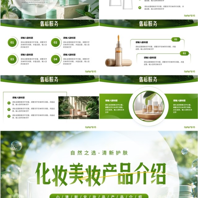 绿色小清新化妆美妆产品介绍PPT通用模板