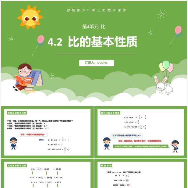 部编版六年级数学上册比的基本性质课件PPT模板 部编版六年级数学上册比的基本性质课件PPT模板
