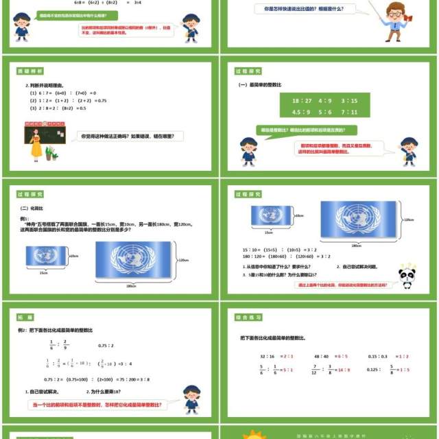 部编版六年级数学上册比的基本性质课件PPT模板 部编版六年级数学上册比的基本性质课件PPT模板