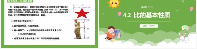 部编版六年级数学上册比的基本性质课件PPT模板