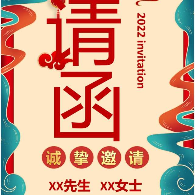 红色国潮公司年会竖版邀请函PPT通用模板