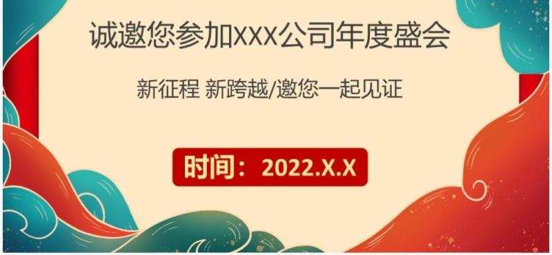 红色国潮公司年会竖版邀请函PPT通用模板