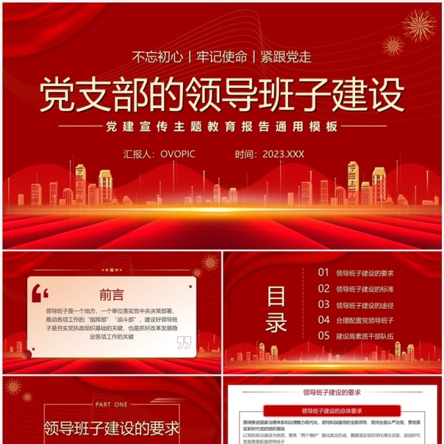 红色党支部的领导班子建设PPT模板 红色党支部的领导班子建设PPT模板