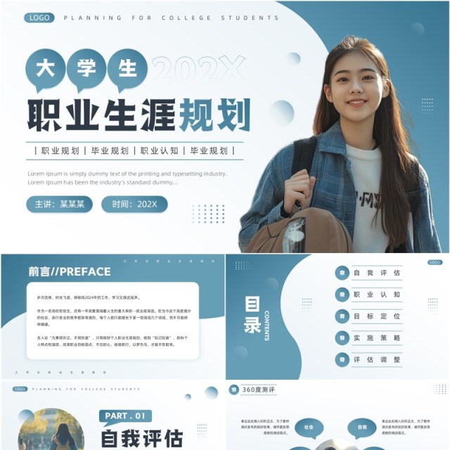 蓝色简约风大学生职业生涯规划PPT模板 蓝色简约风大学生职业生涯规划PPT模板