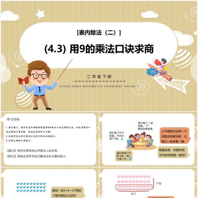 部编版二年级数学下册用9的乘法口诀求商课件PPT模板 部编版二年级数学下册用9的乘法口诀求商课件PPT模板
