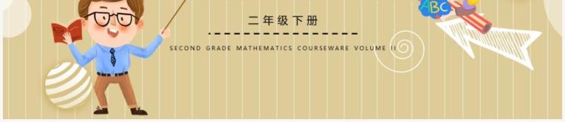 部编版二年级数学下册用9的乘法口诀求商课件PPT模板