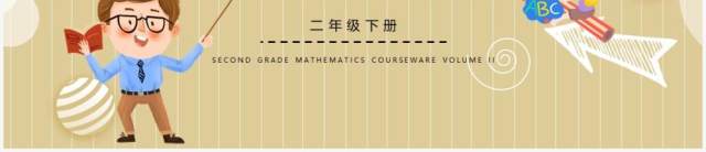 部编版二年级数学下册用9的乘法口诀求商课件PPT模板 部编版二年级数学下册用9的乘法口诀求商课件PPT模板