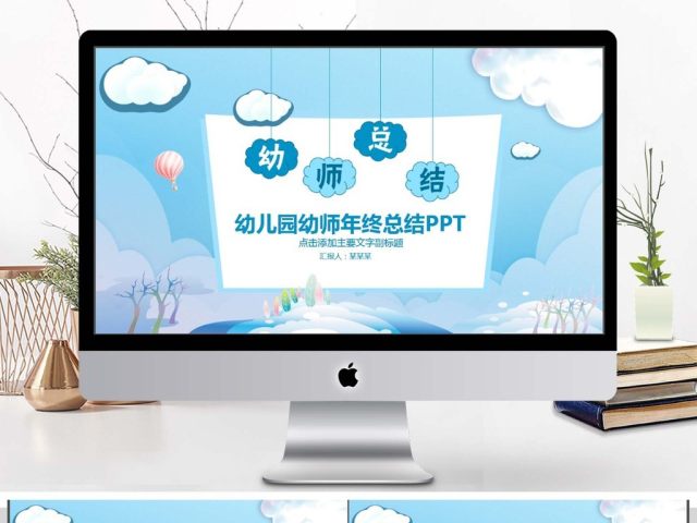 幼儿园幼师年终总结PPT 幼儿园幼师年终总结PPT