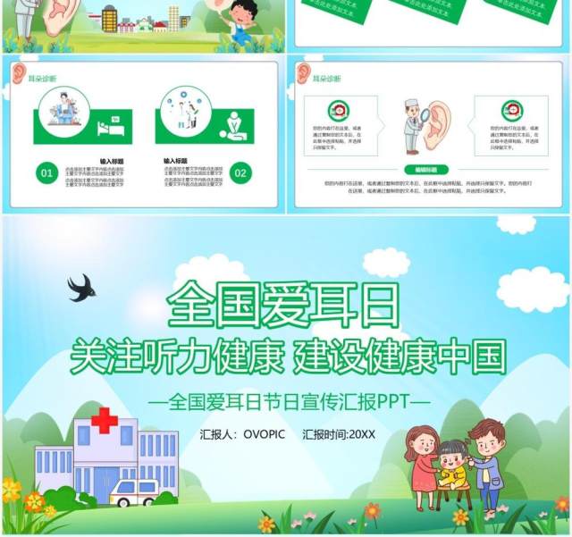 绿色卡通风全国爱耳日教育宣传通用PPT模板 绿色卡通风全国爱耳日教育宣传通用PPT模板