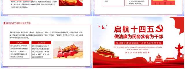 启航十四五做清廉为民务实有为干部动态PPT模板 启航十四五做清廉为民务实有为干部动态PPT模板