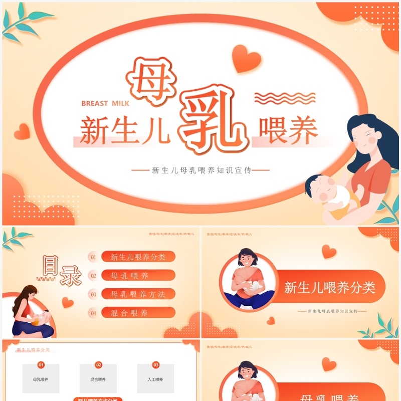 橙色卡通风新生儿母乳喂养知识PPT模板