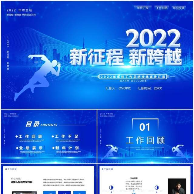 蓝色商务2022新征程新跨越PPT模板 蓝色商务2022新征程新跨越PPT模板