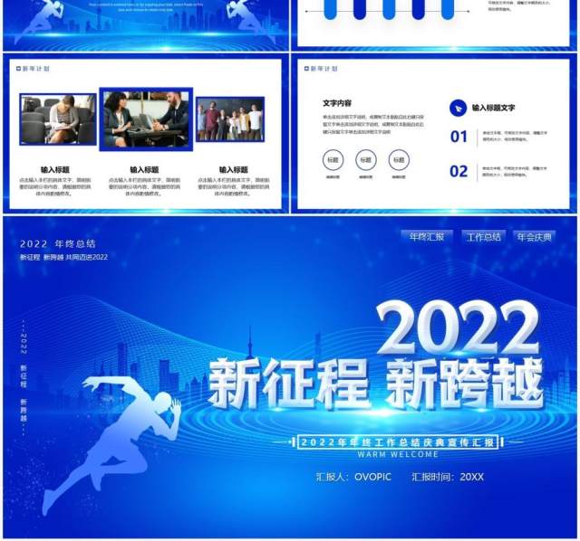 蓝色商务2022新征程新跨越PPT模板 蓝色商务2022新征程新跨越PPT模板