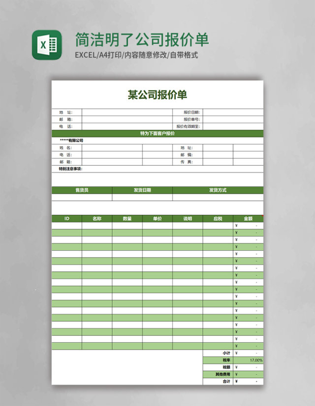 简洁明了公司报价单excel表格模板