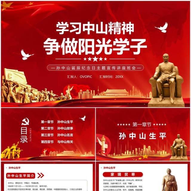 红色党政学习中山精神争做阳光学子PPT模板 红色党政学习中山精神争做阳光学子PPT模板