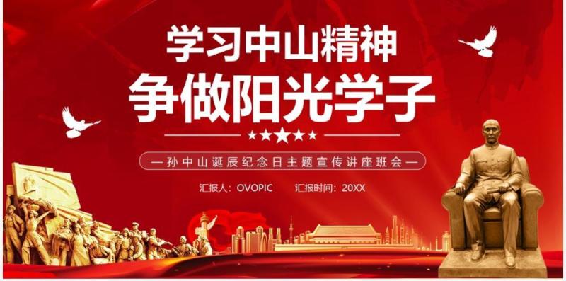 红色党政学习中山精神争做阳光学子PPT模板