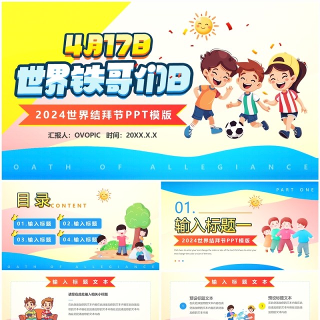 黄蓝卡通风世界铁哥们日结拜节PPT模板 黄蓝卡通风世界铁哥们日结拜节PPT模板