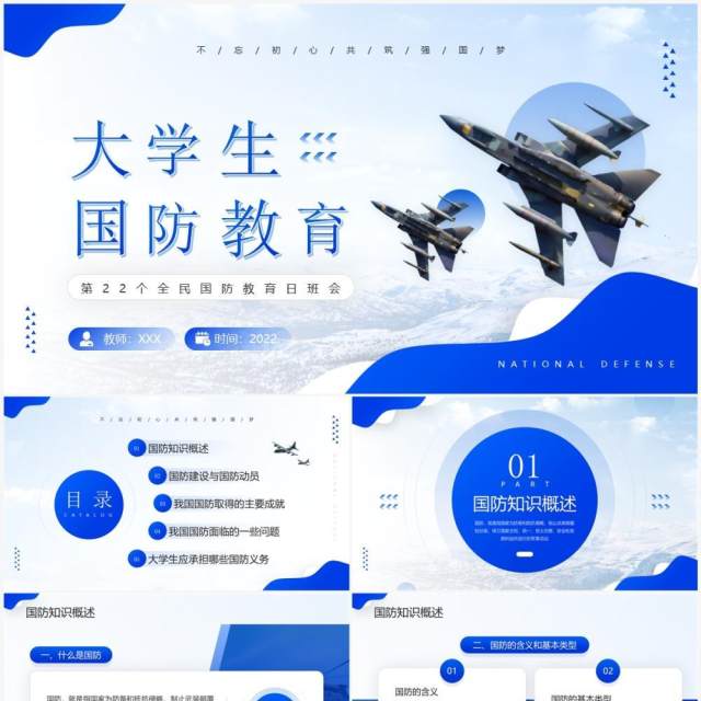 蓝色简约风大学生国防教育PPT模板 蓝色简约风大学生国防教育PPT模板