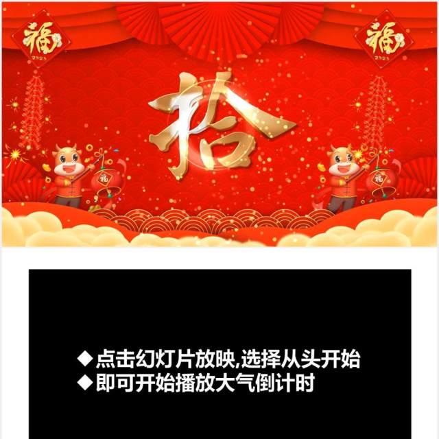 红色喜庆牛年倒计时动态PPT模板 红色喜庆牛年倒计时动态PPT模板