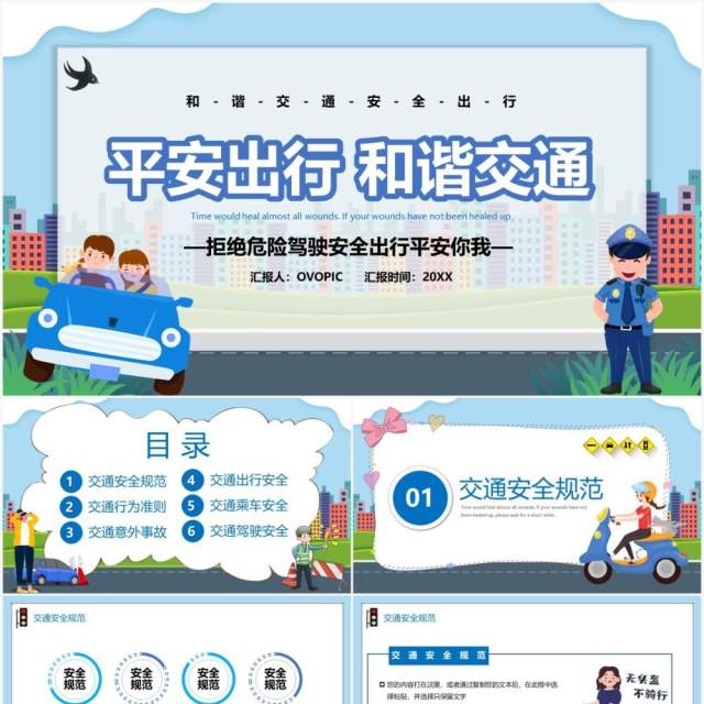 卡通风平安出行和谐交通安全教育通用PPT模板 卡通风平安出行和谐交通安全教育通用PPT模板