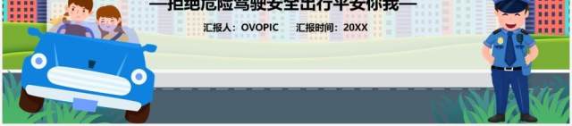 卡通风平安出行和谐交通安全教育通用PPT模板