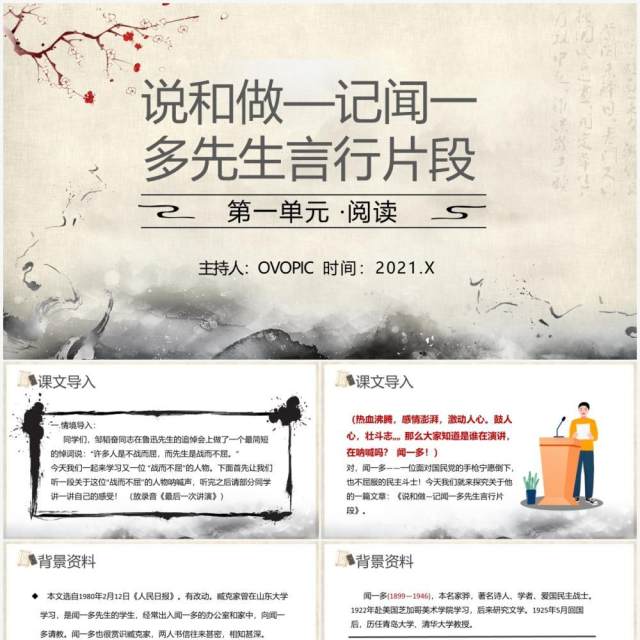 部编版七年级语文下册说和做记闻一多先生言行片段课件PPT模板 部编版七年级语文下册说和做记闻一多先生言行片段课件PPT模板