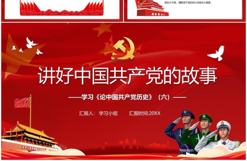 红色党政风讲好中国共产党的故事PPT模板