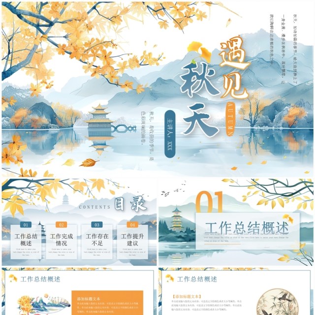 蓝色淡雅中国风遇见秋天PPT通用模板 蓝色淡雅中国风遇见秋天PPT通用模板