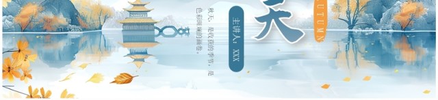 蓝色淡雅中国风遇见秋天PPT通用模板 蓝色淡雅中国风遇见秋天PPT通用模板