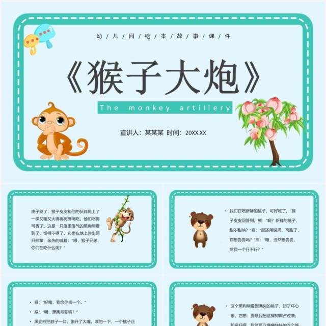 绿色卡通风儿童故事绘本猴子大炮PPT模板 绿色卡通风儿童故事绘本猴子大炮PPT模板