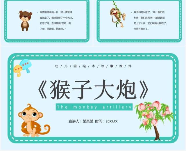 绿色卡通风儿童故事绘本猴子大炮PPT模板 绿色卡通风儿童故事绘本猴子大炮PPT模板