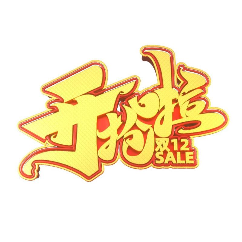 11.11宣传促销海报字体设计双十一文字艺术字素材配图PNG免抠透明元素173