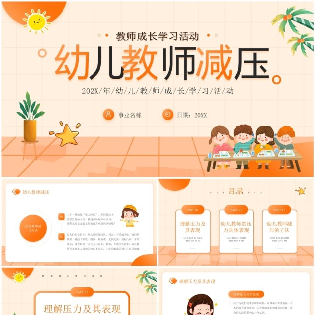 橙色卡通风幼儿教师减压PPT模板 橙色卡通风幼儿教师减压PPT模板