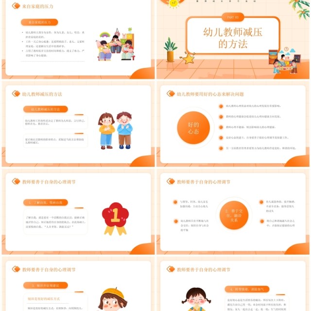 橙色卡通风幼儿教师减压PPT模板 橙色卡通风幼儿教师减压PPT模板
