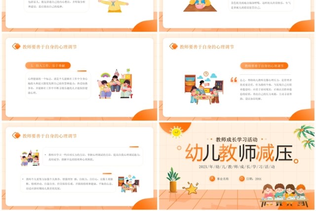 橙色卡通风幼儿教师减压PPT模板 橙色卡通风幼儿教师减压PPT模板